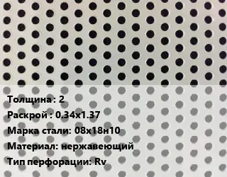 Лист перфорированный 2 0.34х1.37 Марка: 08х18н10 нержавеющий Rv